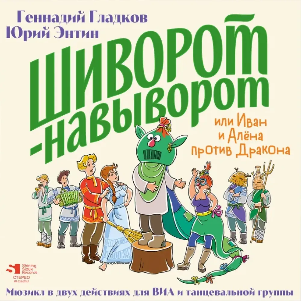 Шиворот-навыворот или Иван и Алена против Дракона - Limited Edition - 2LP