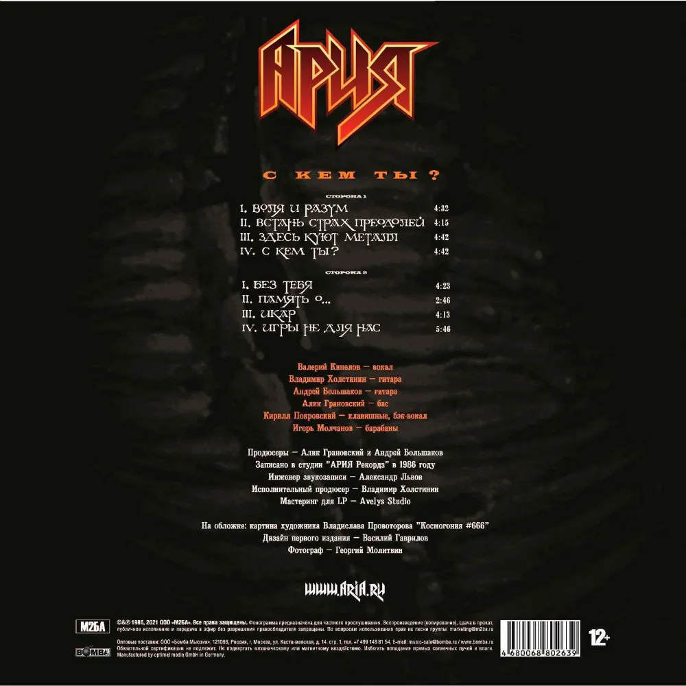 Ария - С Кем Ты? LP