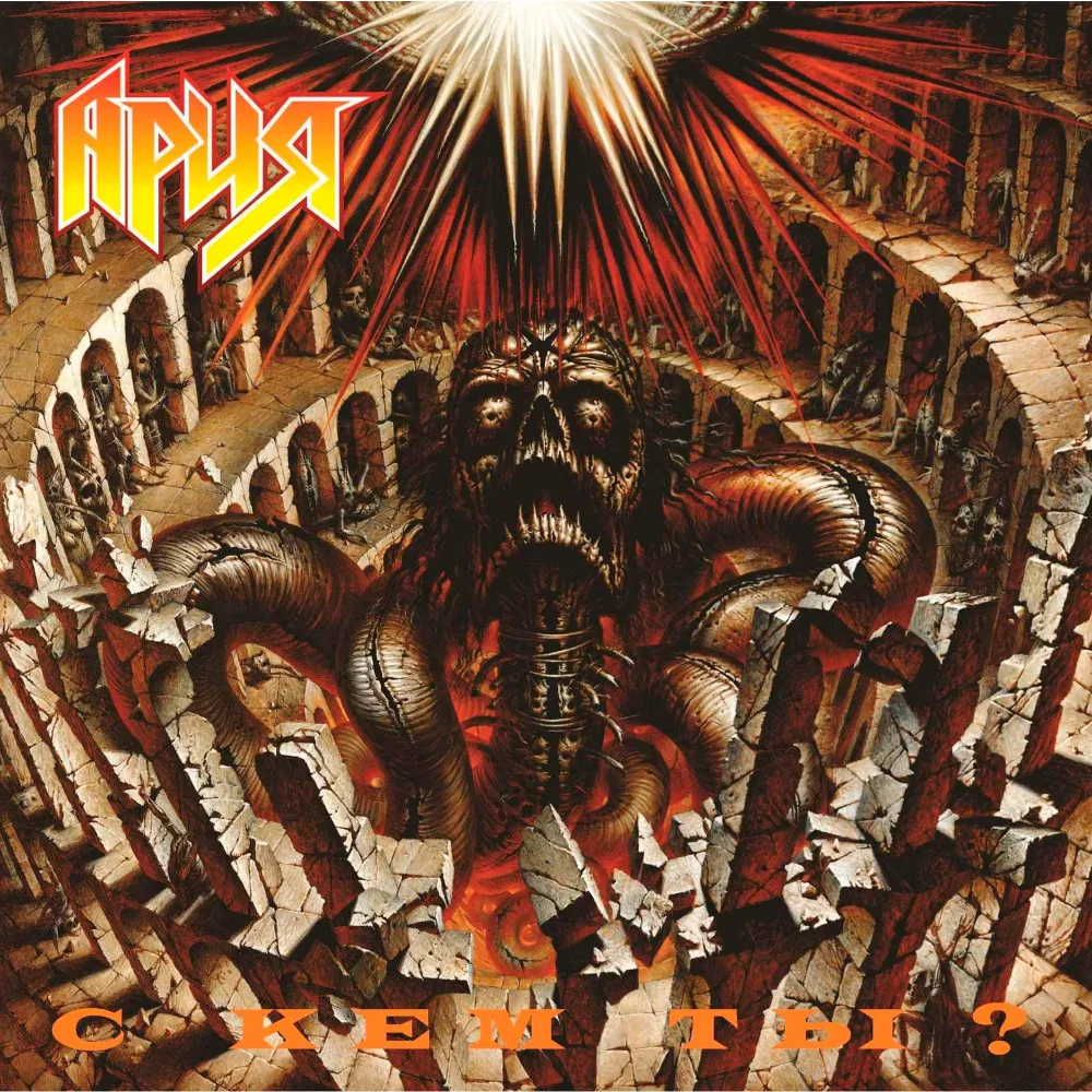 Ария - С Кем Ты? LP