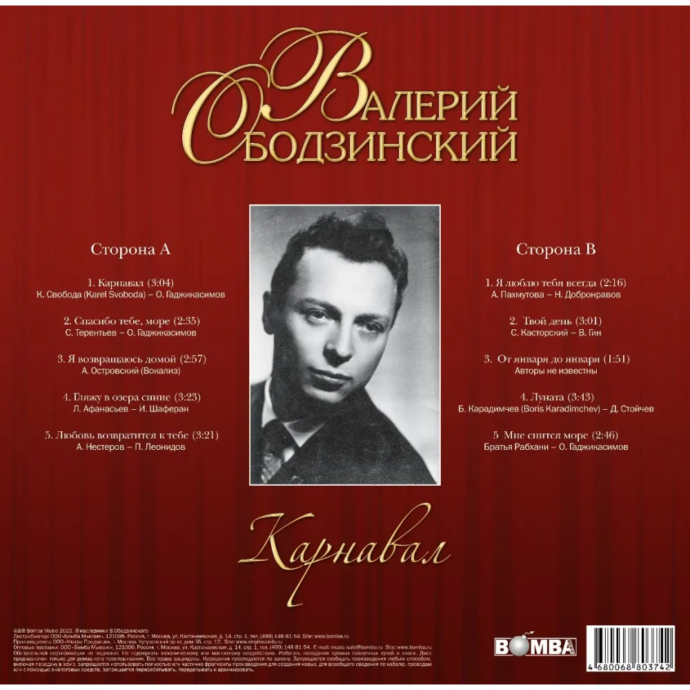 Валерий Ободзинский – Карнавал LP